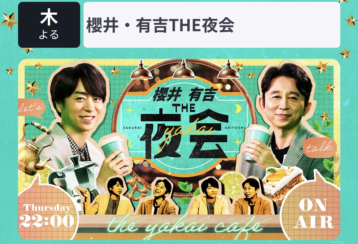[番宣]櫻井・有吉THE夜会
