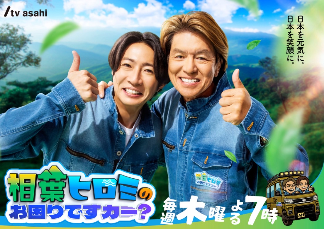 [番宣]相葉ヒロミのお困りですカー？