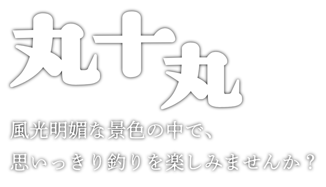 風光明媚な景色の中で、思いっきり釣りを楽しみませんか？