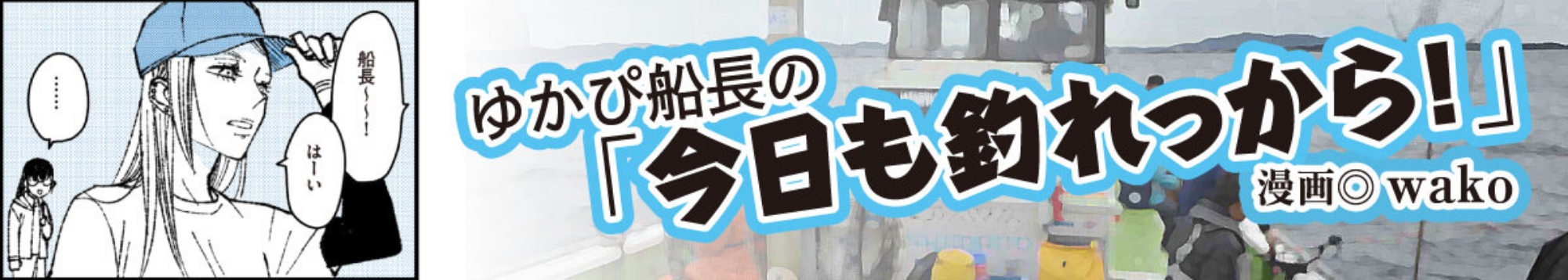 ゆかぴ船長の「今日も釣れっから！」